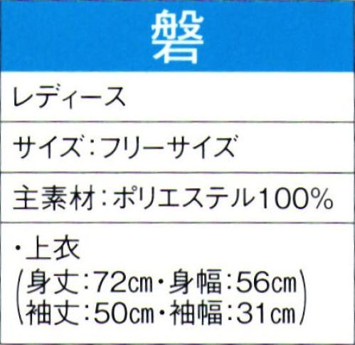 東京ゆかた 60034 よさこいコスチューム 磐印 ※この商品の旧品番は「20024」です。この商品はご注文後のキャンセル、返品及び交換は出来ませんのでご注意下さい。※なお、この商品のお支払方法は、先振込（代金引換以外）にて承り、ご入金確認後の手配となります。 サイズ／スペック